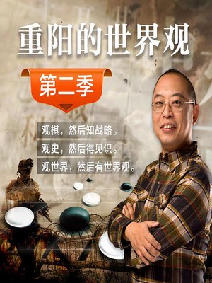 cover image of 重阳的世界观 2 (Chong Yang Interprets the World 2)